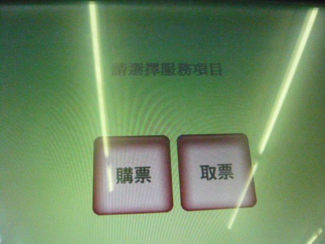 「購票」はここで購入する際、「取票」はネットですでに予約済みのチケット受け取る際にクリック。
