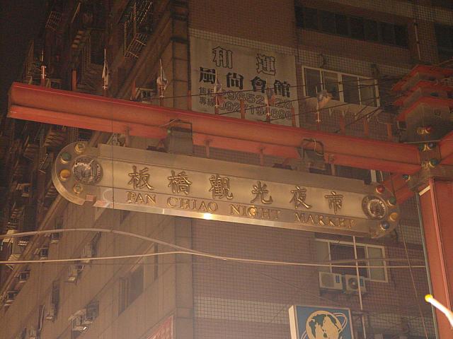 ローカル色満載の板橋観光夜市！看板の下に串焼き屋さんがあって煙だらけ！！