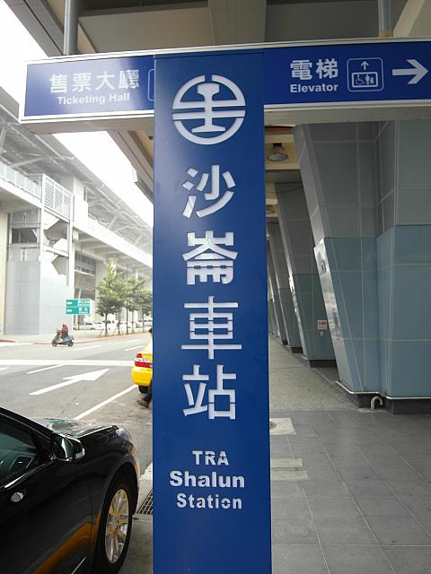 徒歩3分弱で沙崙駅に到着！近い！！