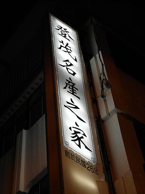 花蓮市の繁華街から少し離れたところにある、登茂餅舗。