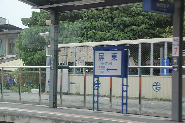 屏東です
