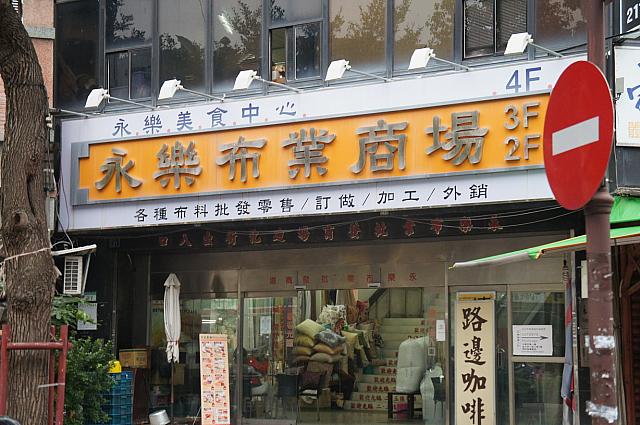 迪化街で有名な「永楽布業批撥商場」の目の前にあるのが・・・