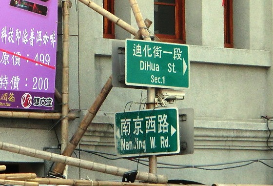 南京西路×迪化街1段から北へ進みました。