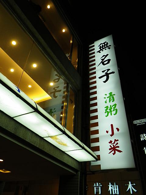 お店の外観です。ここはお粥屋さんストリート