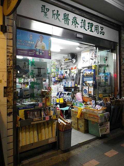 双連駅そばの医療・介護用品ショップ。妹のために、眼帯、マスク、綿棒、生理食塩水を購入。
