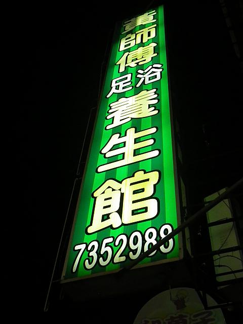 緑に輝く看板、足浴養生館