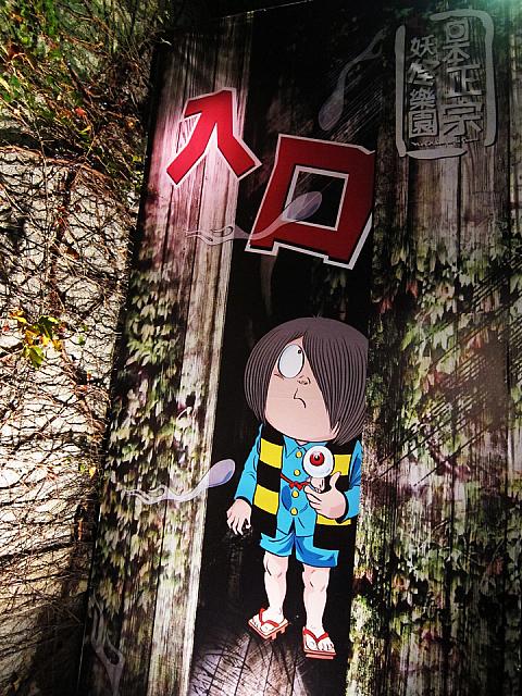 華山1914文創園区にて「ゲゲゲの鬼太郎 妖怪楽園」が開催されています。台湾でもNHK朝の連続ドラマ「ゲゲゲの女房」が放映されて注目されています！