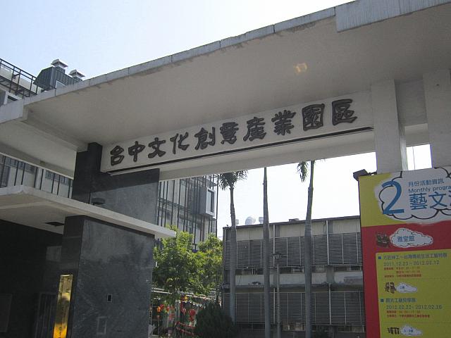 台中駅の裏駅から出て復興路を右に500ｍ。日本統治時代から台中酒工場だった一角が台湾の文化や産業の展示とイベント会場として整備されています。