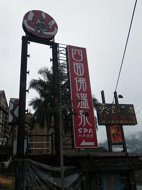 四面佛温泉SPA、看板発見！