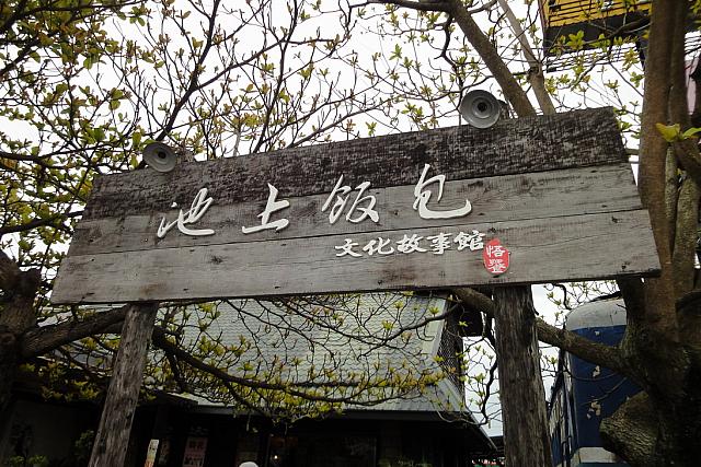 「池上飯包文化故事館」は、只のお土産販売所ではなく、鉄路便當（駅弁）の歴史を展示してあるちょっと楽しいテーマ館です。