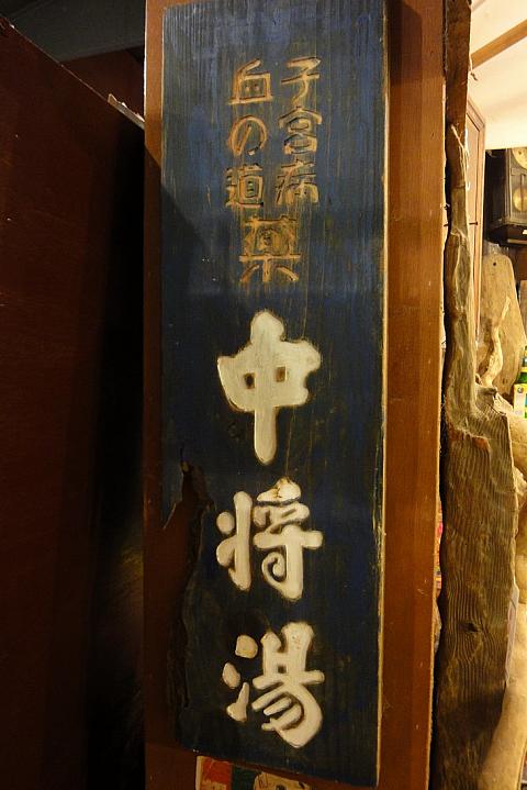 中将湯・・・地の道に。台湾で意外と有名なこの漢方