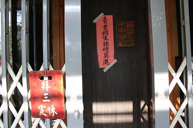 本屋さんと隣のカフェ、嬉春閣は水曜日が休み