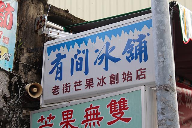 玉井区農会の斜め前にありますよ～！「有間氷舗」といいます☆
