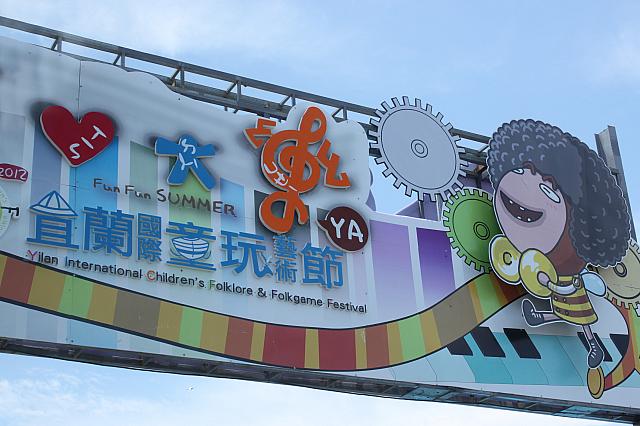 ここ最近相当暑い台湾！パぁ～っと水浴びしにたいと思いませんか～？今、宜蘭では「2012宜蘭國際童玩藝術節（宜蘭国際おもちゃ芸術祭）」が宜蘭冬山河親水公園で開催中！