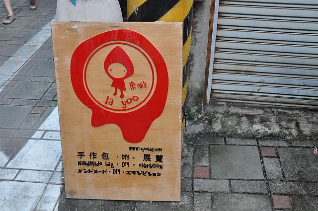 孔廟付近の府中街をテクテク歩き、この看板が見えたら右折！このlayooちゃんマークの看板が目印です。かわいい♪ラブ❤