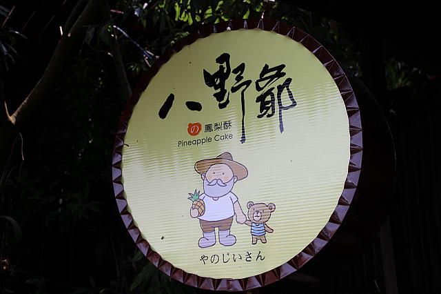 このレストランの横にあるのが「八野爺土鳳梨酥」