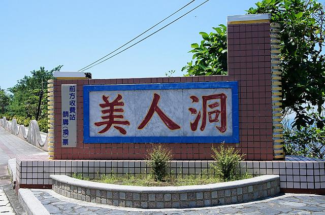 美人洞ではキレイな海が見えるので是非散策してもらいたいです