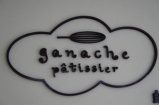 ネットで偶然見かけて一度行ってみたいと思っていた「ganache」！