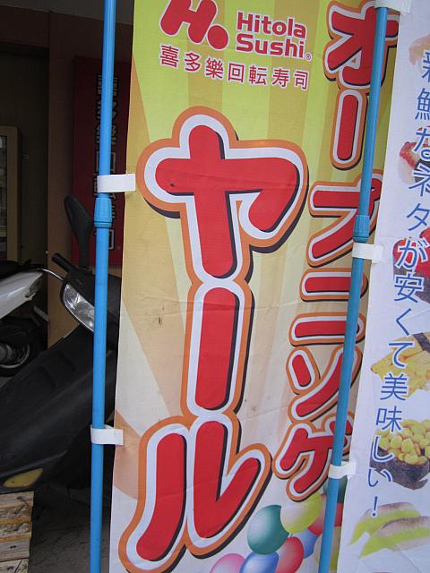 いや～、開店から何かやってくれそうな気がします。なにせ「オープニングヤール！」ですから。（よく見ると「グ」も「ゲ」になってました・・・）

