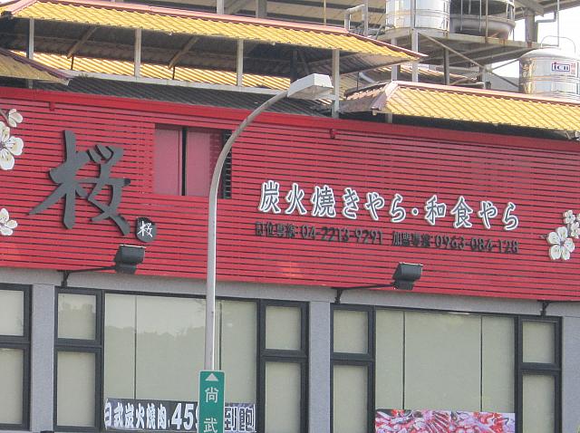 「炭火焼やら、和食やら」って、きっと他にもたくさんメニューがあるんでしょうねー。