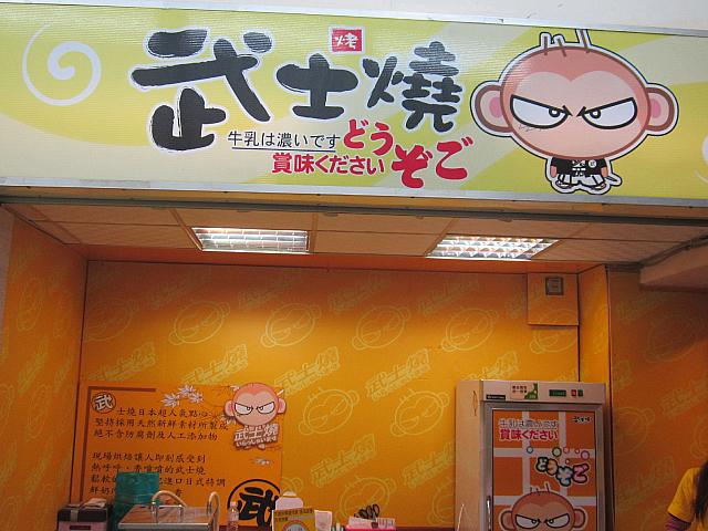 名前もすごい武士焼き。「どうぞご」のインパクト大です。
