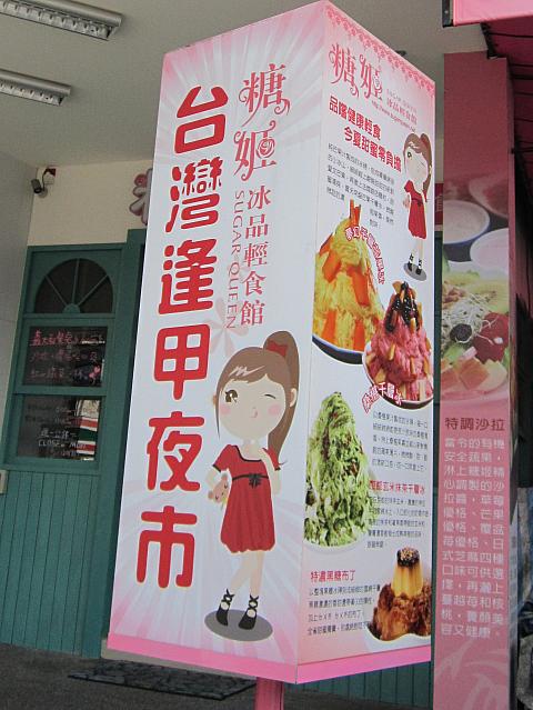 ロマンチックな店内と、見とれるくらい美しい千層氷で台中の女子をトリコにした「糖姫」軽食氷品館が、若者人気No.1の逢甲夜市に進出しました！