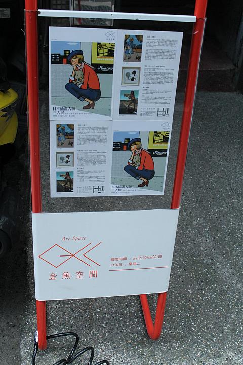 MRT中山駅の裏通りを歩いていたら、なにやら見覚えのあるイラストを発見！