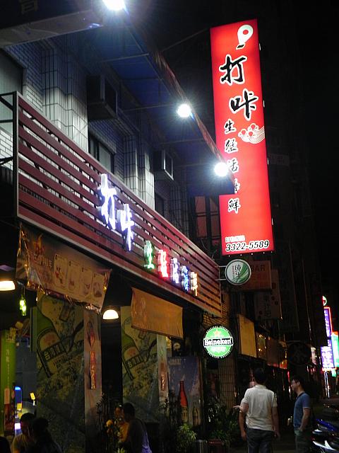 蒸し暑い週末の夜、こんな日は台湾小吃でビールが一番！ということで、熱炒にやってきました。MRT中正紀念堂駅出口3を出て徒歩30秒！とても便利なところにあります