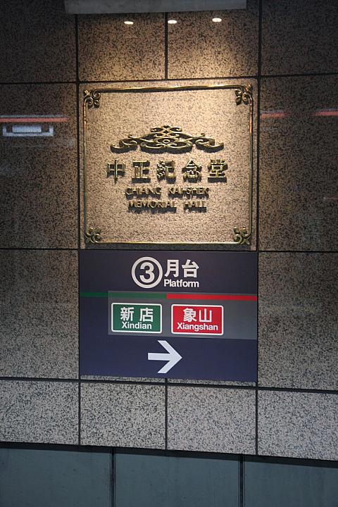 新店行きの新店線と、象山行きの信義線が同じホームに乗り入れるので注意！