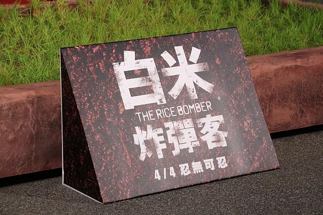 今日は、4月4日から全国ロードショー開始の「白米炸彈客」の記者会見とプレミア試写会にやってきました！
