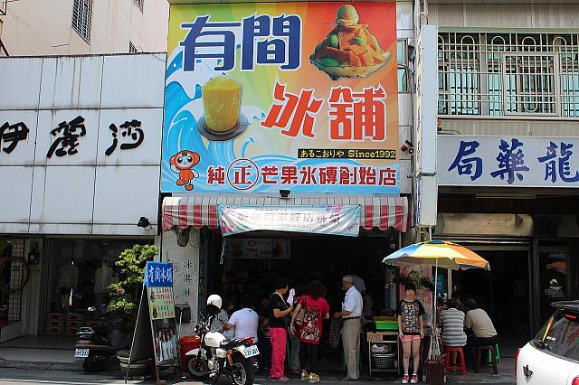 まずは玉井市場の近くある「有間氷舗」へGO～！