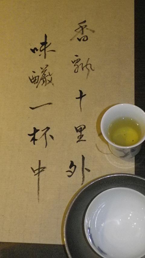 茶芸の間に書いていただいた字。美しいです！