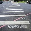 嘉義公園の方へ歩いていると、啟明路との交差点に「KANO歩道」の字が！足跡のイラストもかわゆし～♪