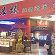 日本のレストランに並んで、台灣の地元レストランも負けていません。小籠包の「點水樓」はド派手な赤の門構えでかなり目立っていました。そのお隣には上品に台灣料理の「欣葉」。タピオカミルクティーが有名な「春水堂」や四川料理の「四川吳抄手」などもありました