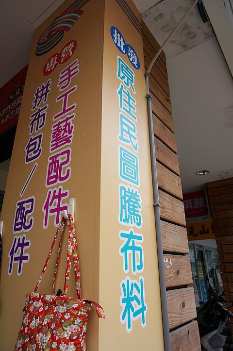 ナビもここをぶらぶら歩いていた時に、「原住民圖騰布料」という看板を発見！思わず入ってみました♪