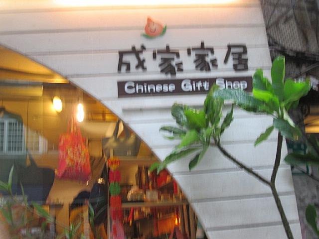 「成家家居」お店の正面。民家風のこじんまりしたお店です。