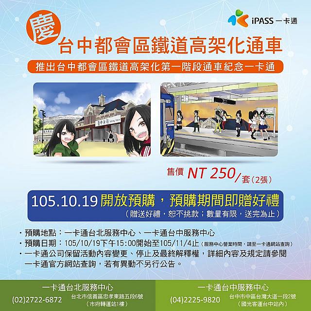 台中駅の高架化完成を記念して，iPASSカード（2枚セット）が発売されました