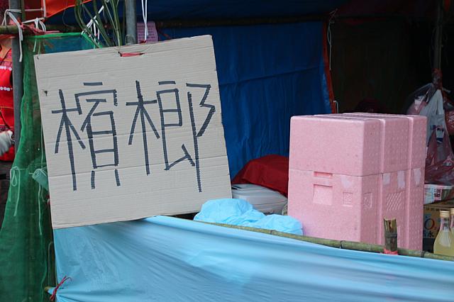 ビンロウ食べるのは勇気がいるかも