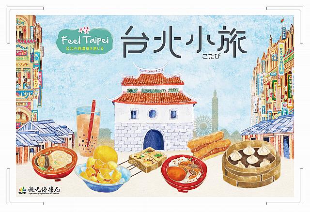 「Feel Taipei～台北の旅温度を感じる～2018」は、古きよき台湾とハズせないB級グルメをテーマにしたデザイン