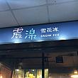 すっかり秋めいてきた台湾北部ですが、なんとなくかき氷が食べたくなったので新北市板橋区にある人気のかき氷店「震湶雪花冰」を訪問しました。