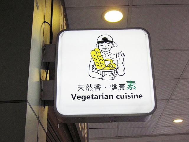 「天然の香り、健康を重視したベジタリアン料理」とこだわりをアピールしたお店の看板