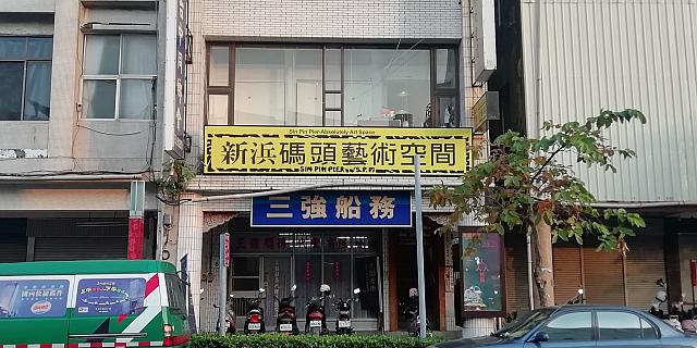 「新浜碼頭藝術空間」は2階にあります