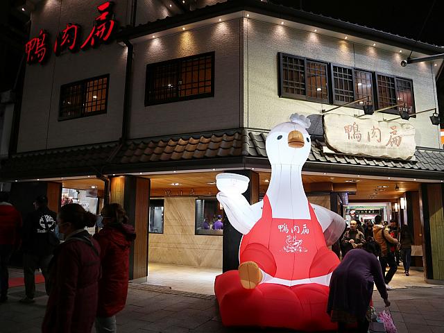 中華路に店を構える老舗の鴨肉店「鴨肉扁」。半分宣伝？？