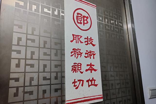 2階のお店の扉には「技術を大切に、親切なサービスを！」と書かれています