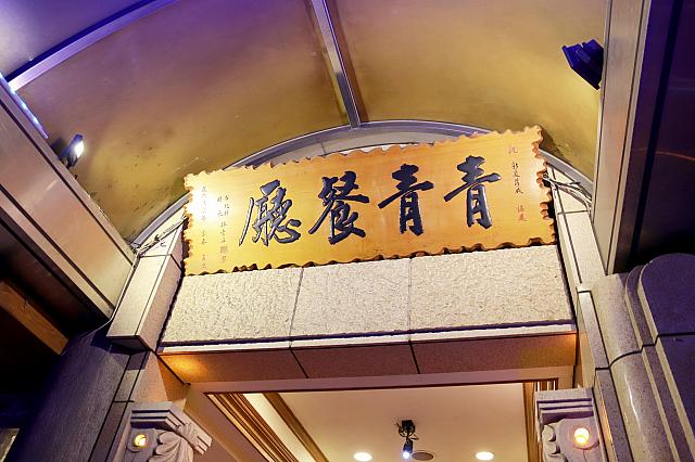 「青青餐廳」は占いでつけた名前