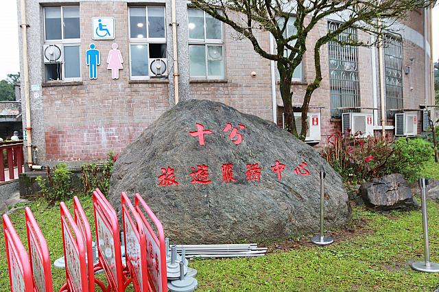 広場は十分旅遊服務中心の向かい。トイレ拝借できます