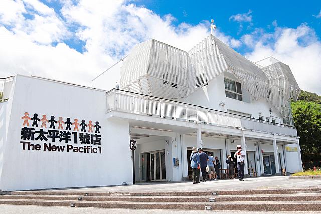 奚卜蘭遊客中心＆新太平洋一號店