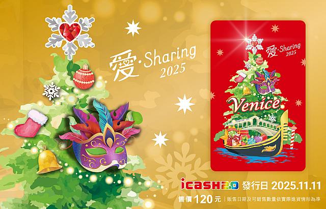 2025愛．Sharing icash2.0