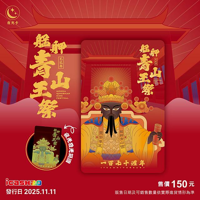 艋舺青山王祭170週年 icash2.0
