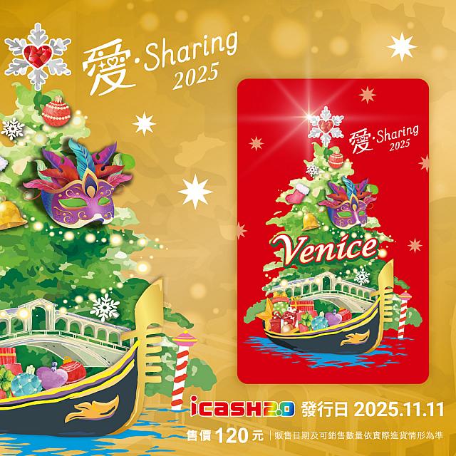 2025愛．Sharing icash2.0
